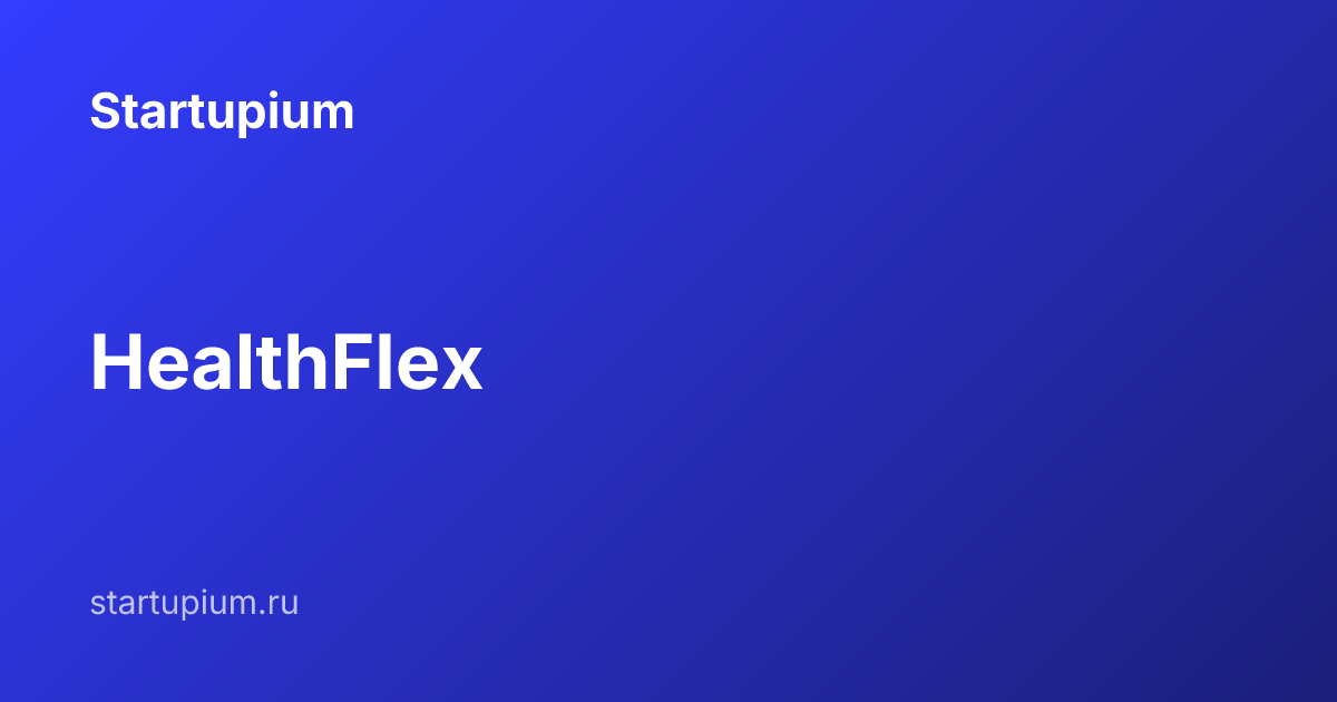 HealthFlex | Интересный стартап на startupium.ru